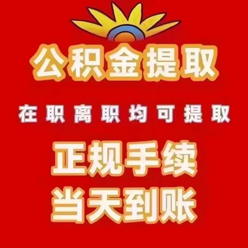 北京公積金提取